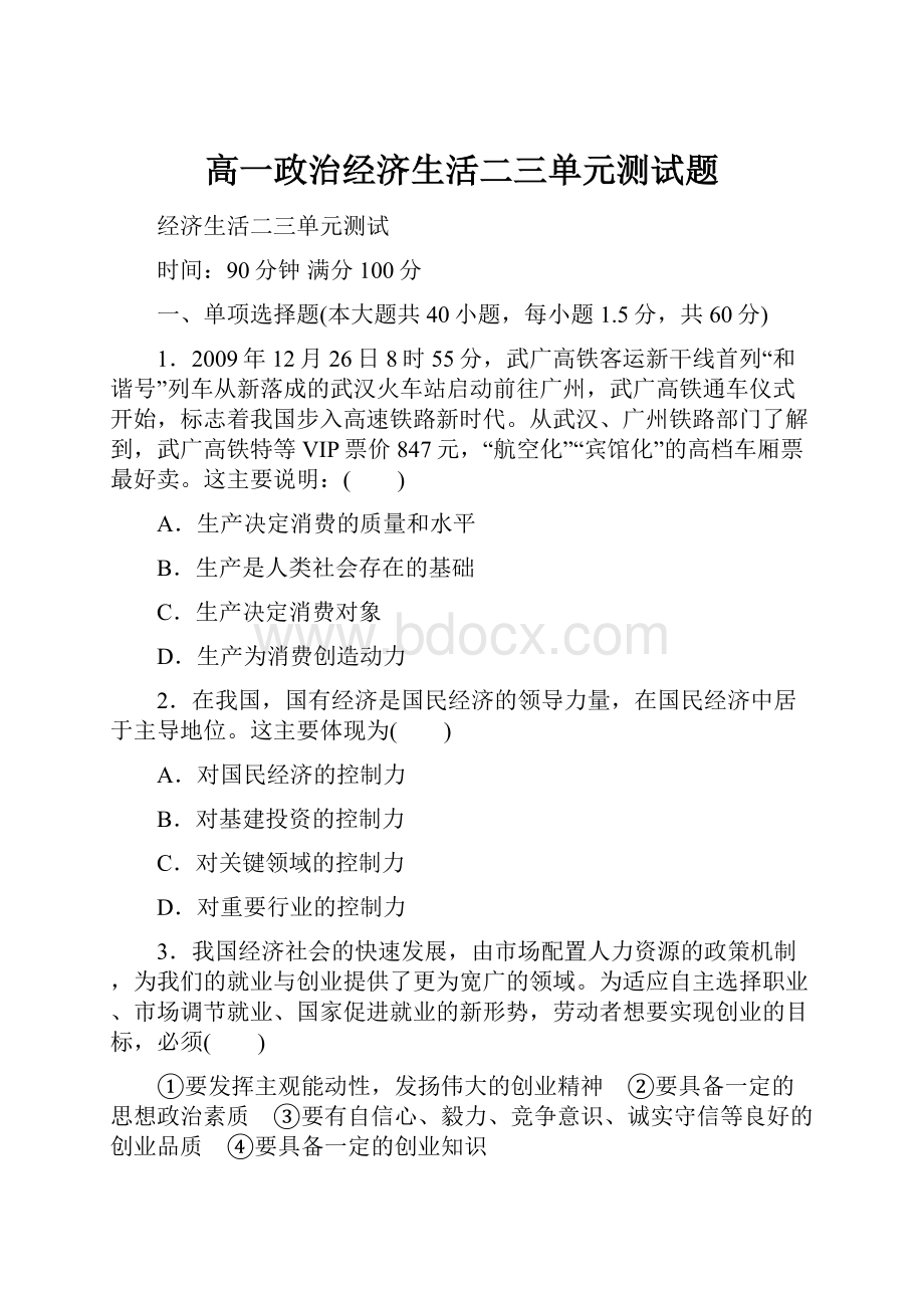 高一政治经济生活二三单元测试题.docx