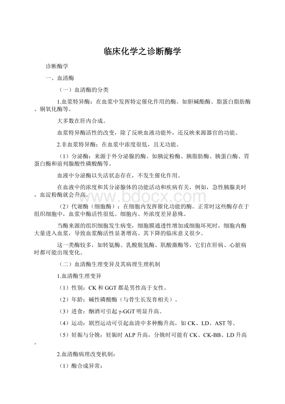 临床化学之诊断酶学.docx_第1页