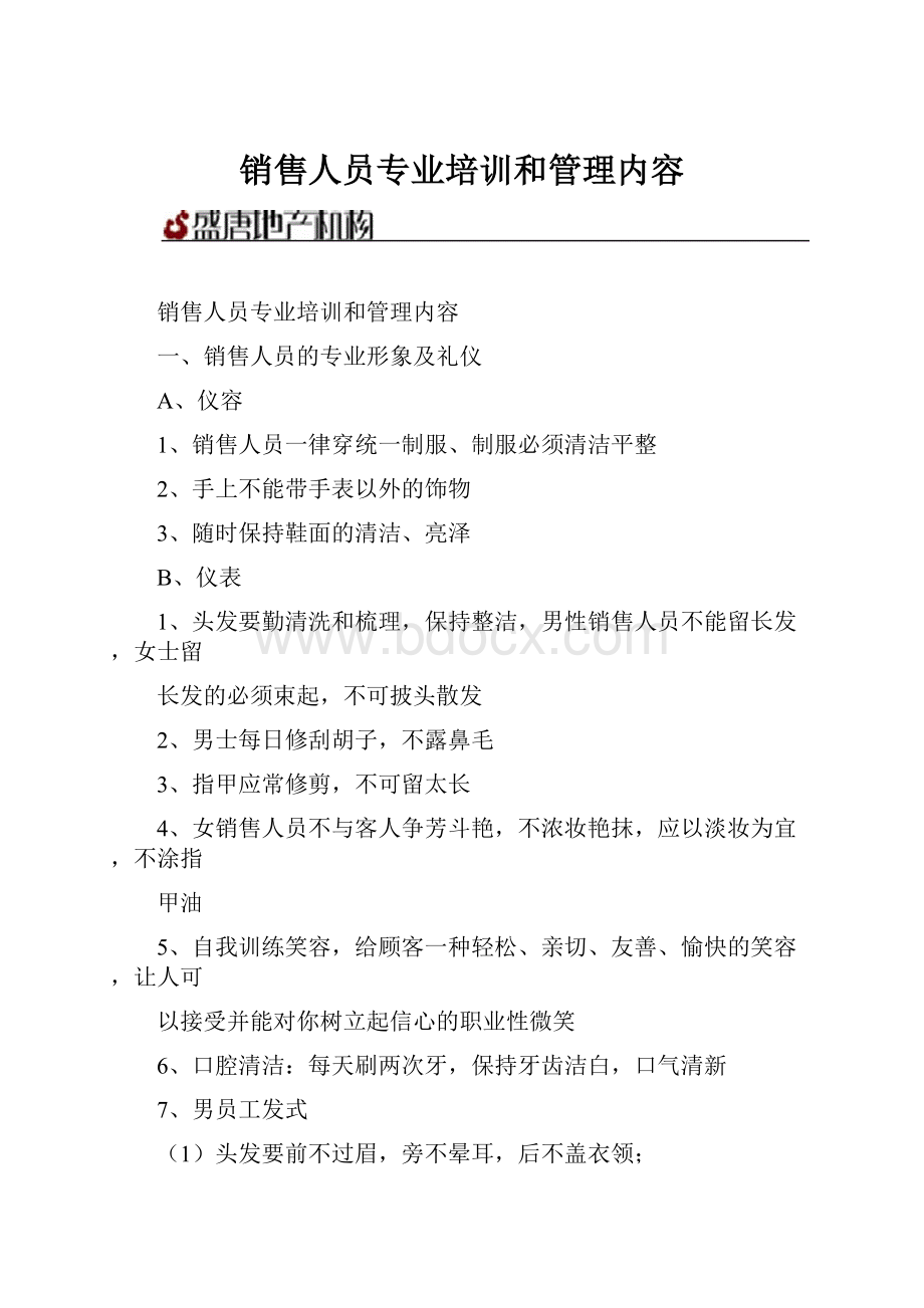 销售人员专业培训和管理内容Word格式.docx