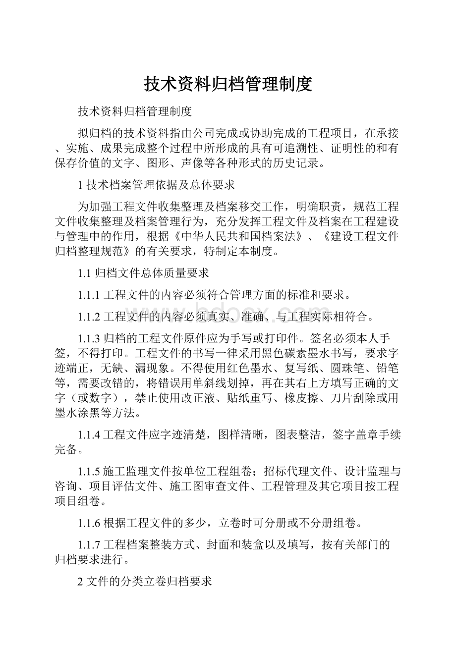 技术资料归档管理制度Word下载.docx