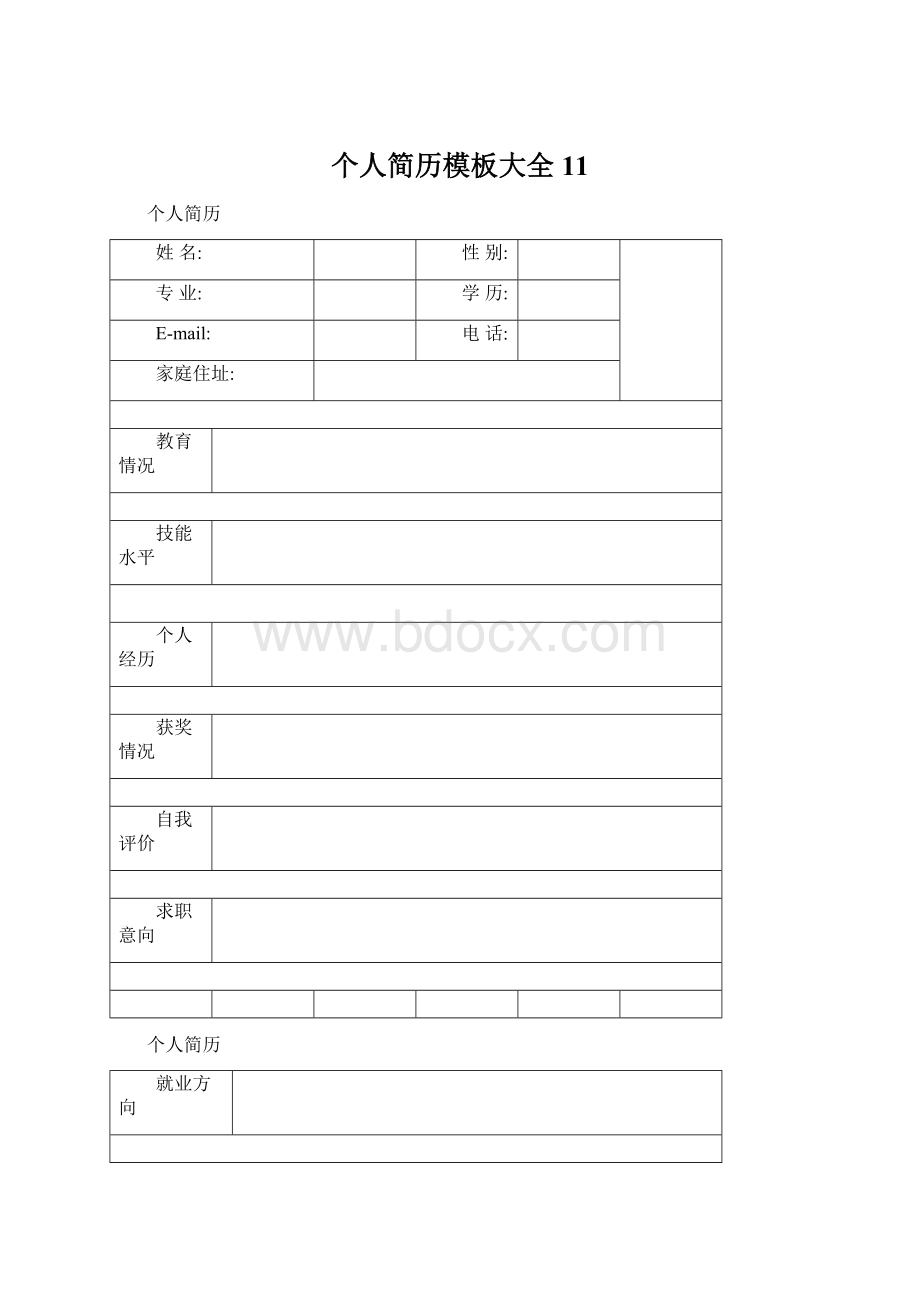 个人简历模板大全 11.docx_第1页