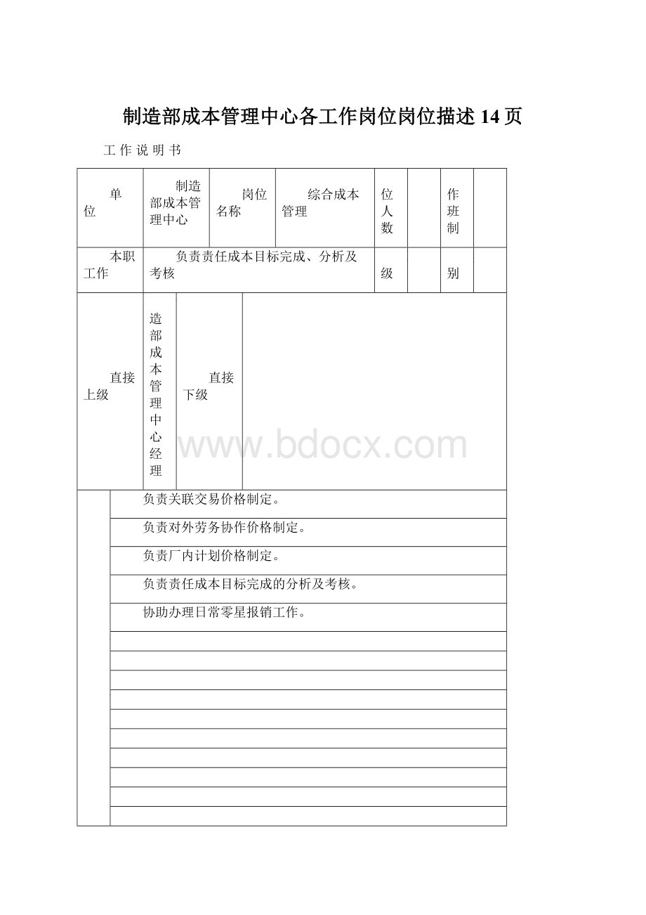 制造部成本管理中心各工作岗位岗位描述14页Word格式.docx