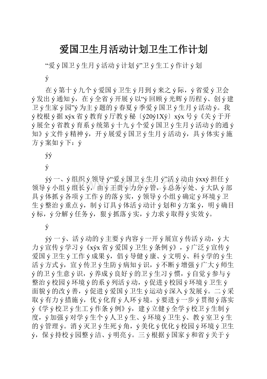 爱国卫生月活动计划卫生工作计划.docx_第1页