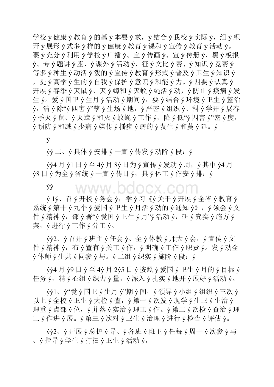 爱国卫生月活动计划卫生工作计划.docx_第2页