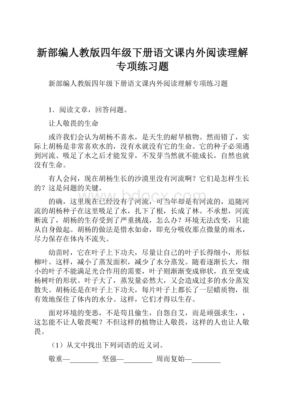 新部编人教版四年级下册语文课内外阅读理解专项练习题Word文档格式.docx