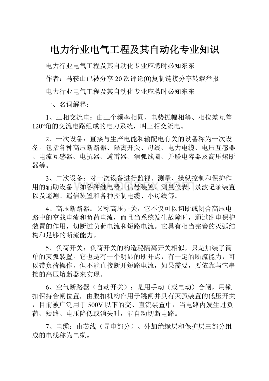 电力行业电气工程及其自动化专业知识Word文档格式.docx