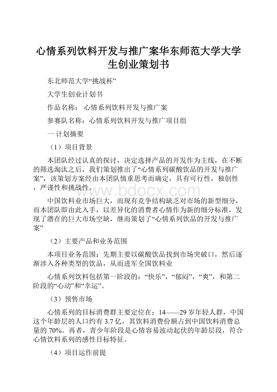 心情系列饮料开发与推广案华东师范大学大学生创业策划书Word下载.docx_第1页