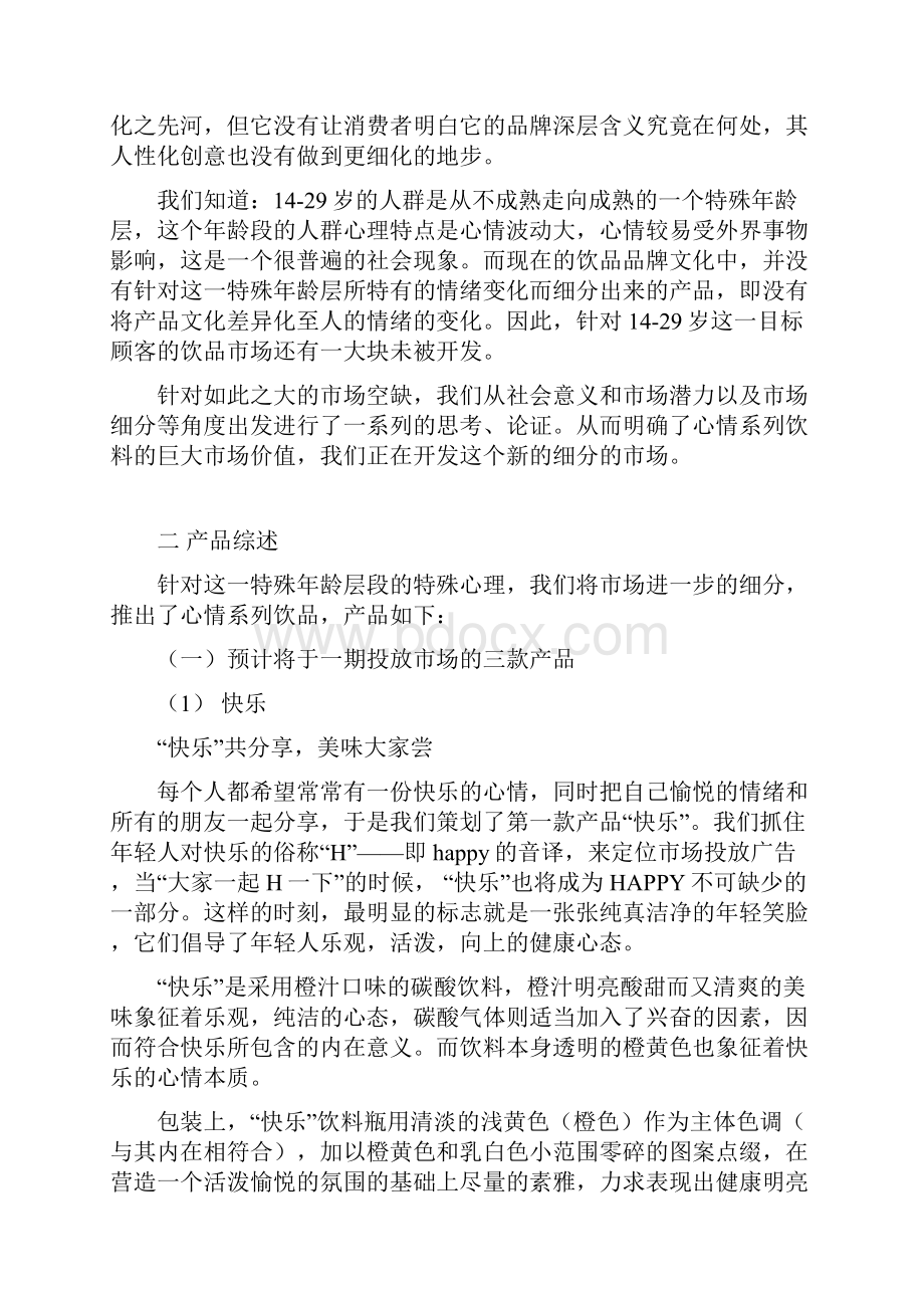 心情系列饮料开发与推广案华东师范大学大学生创业策划书Word下载.docx_第3页