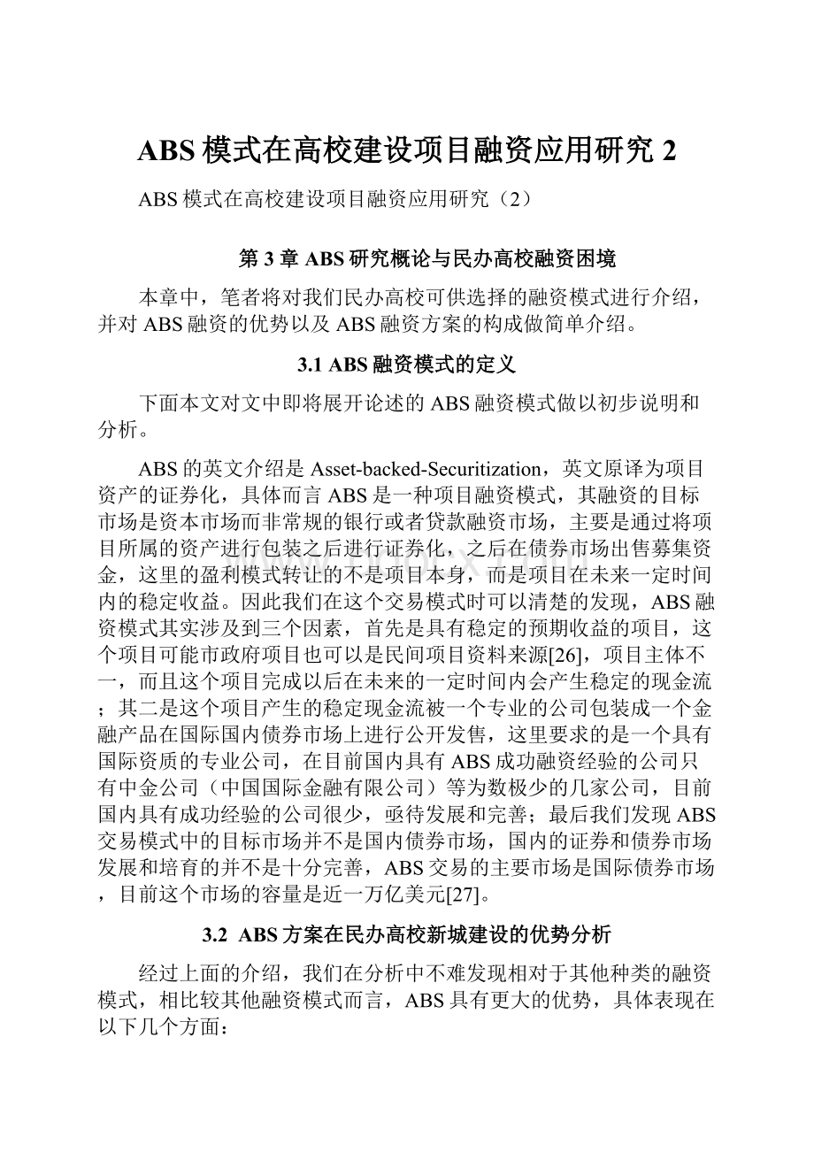 ABS模式在高校建设项目融资应用研究2.docx