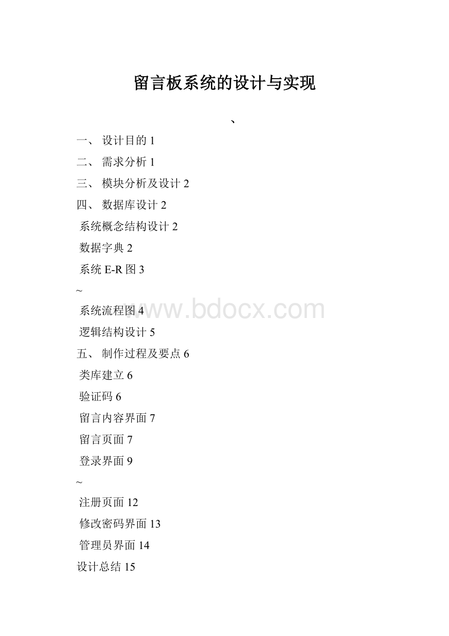 留言板系统的设计与实现Word格式.docx