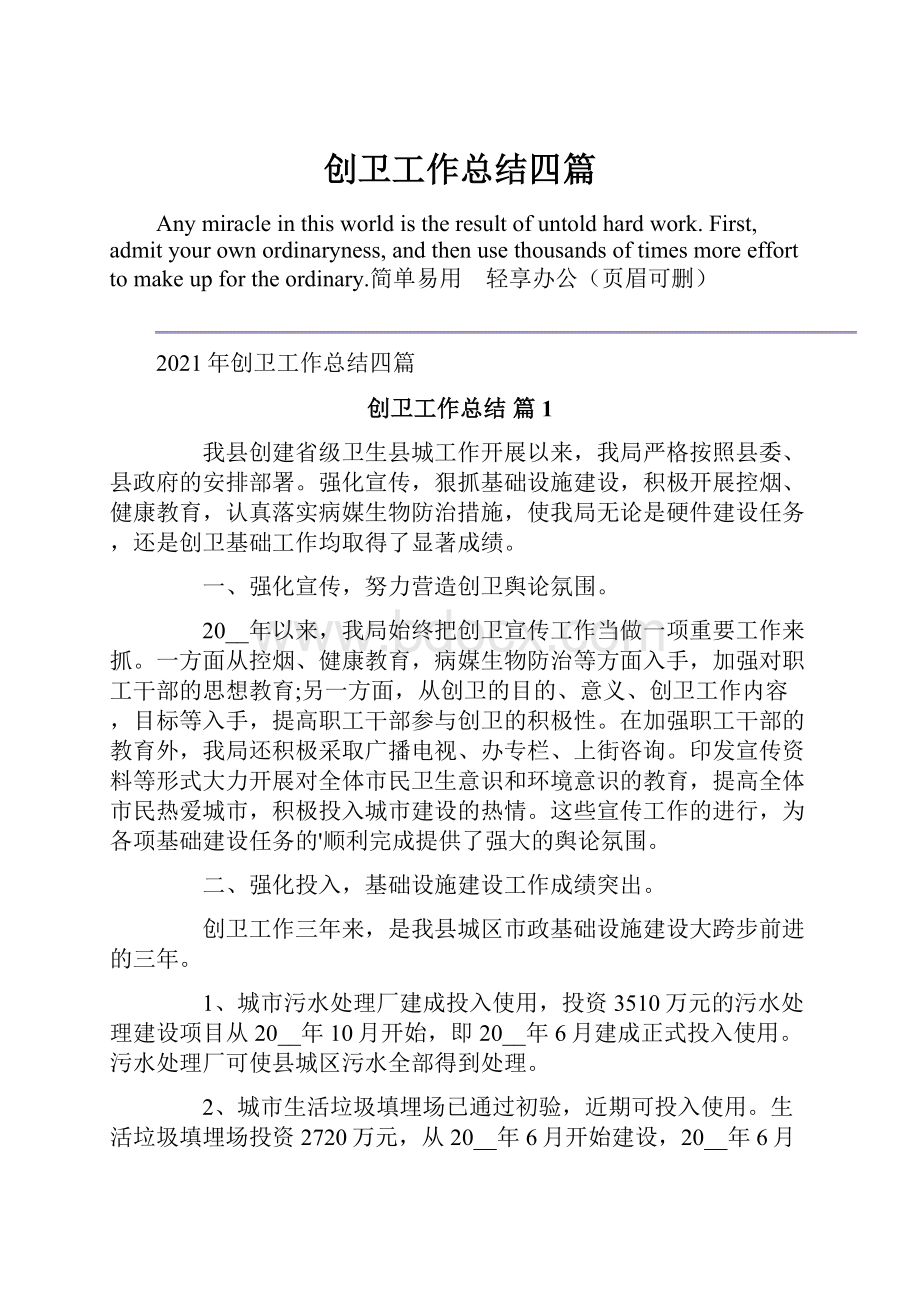 创卫工作总结四篇.docx