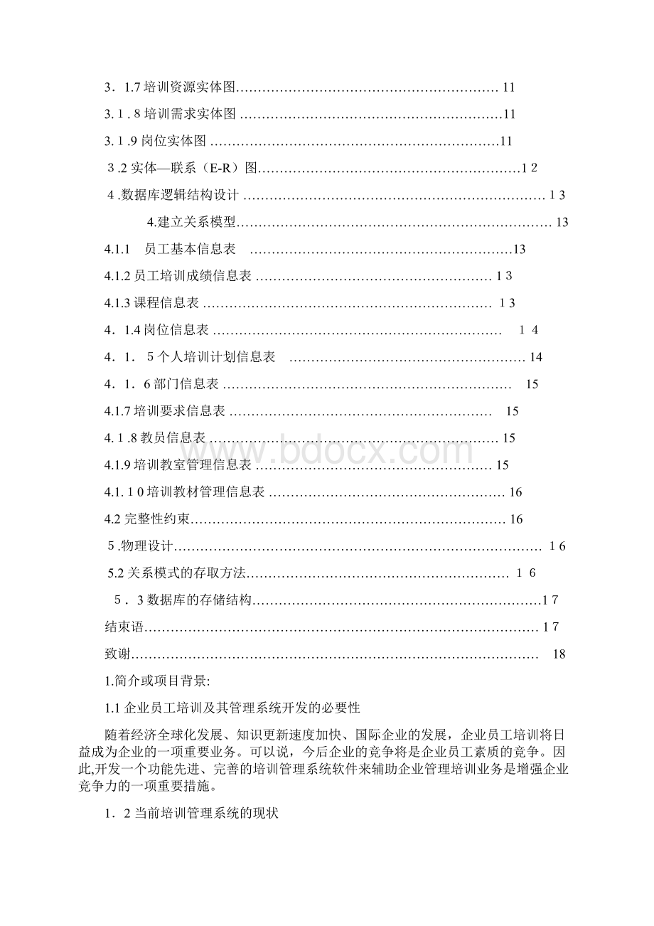 员工培训信息管理系统非代码.docx_第2页