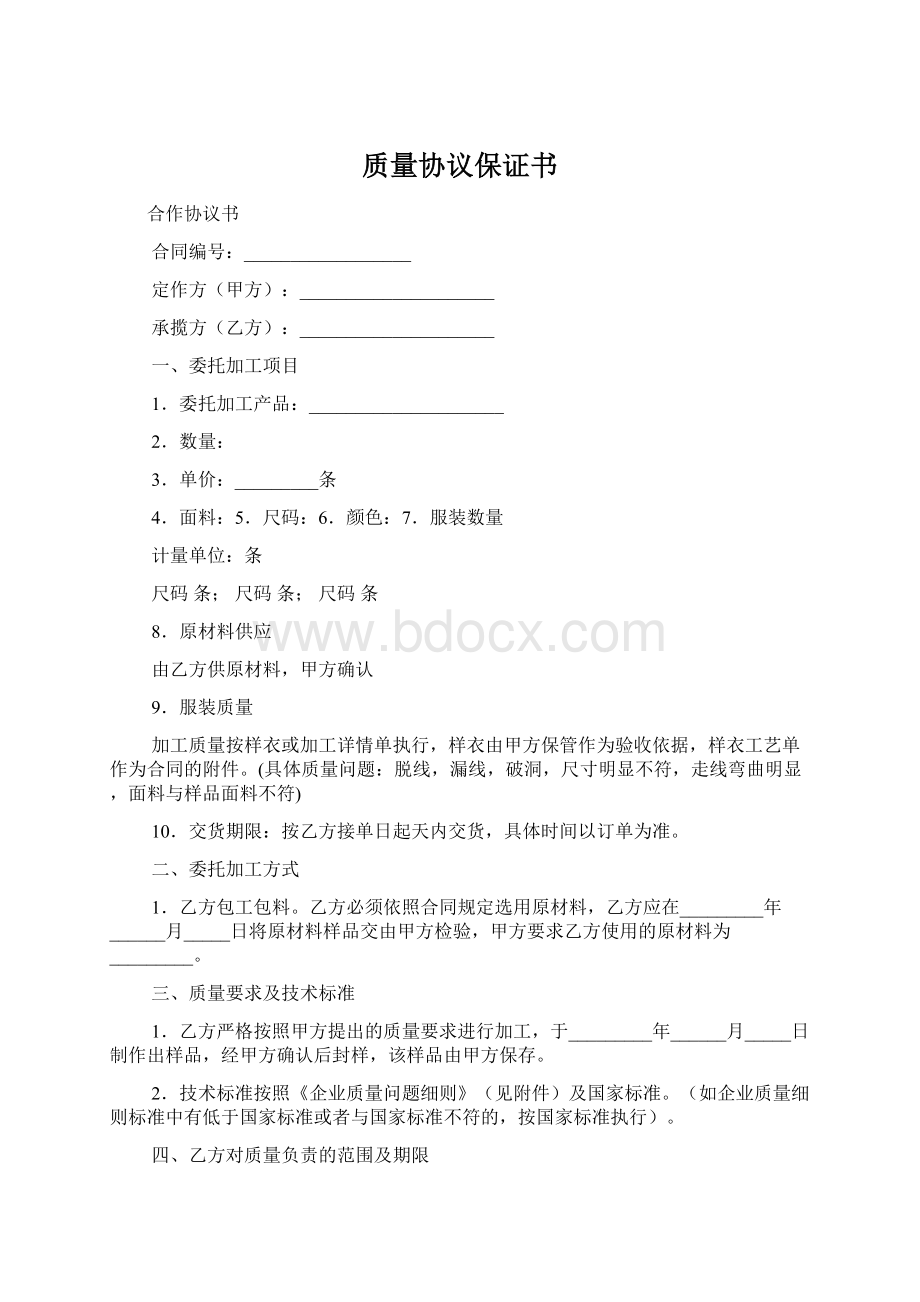 质量协议保证书Word格式.docx