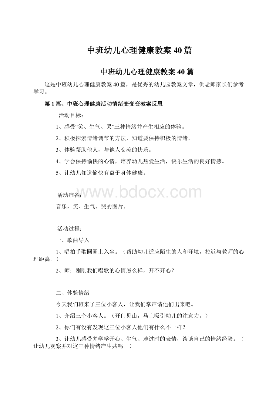 中班幼儿心理健康教案40篇.docx_第1页