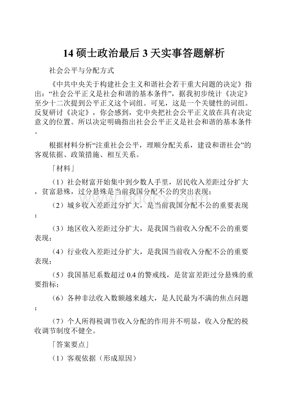 14硕士政治最后3天实事答题解析Word格式文档下载.docx_第1页