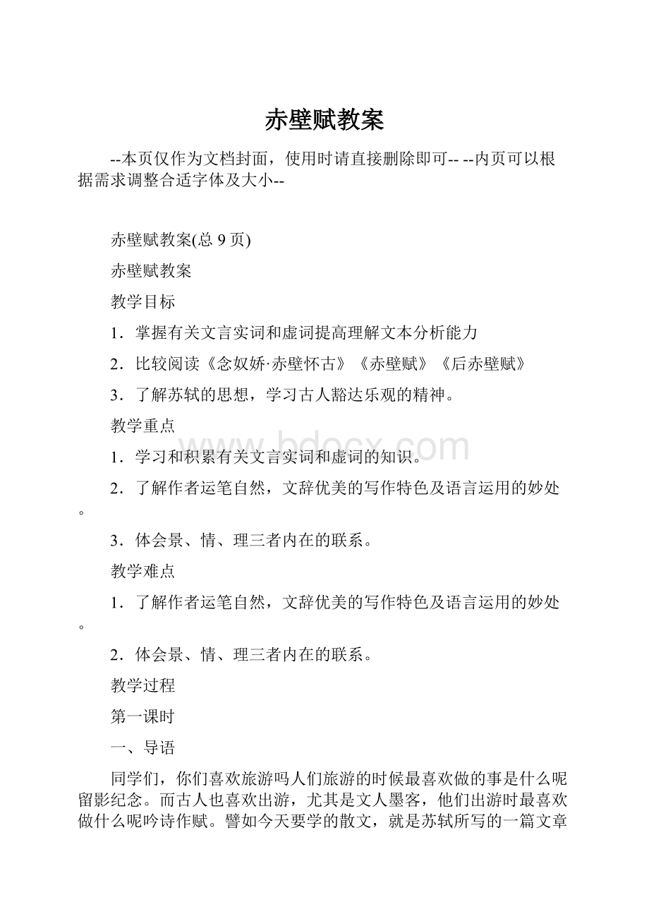 赤壁赋教案.docx_第1页