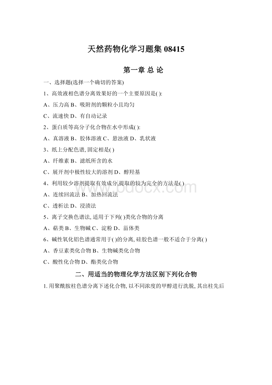 天然药物化学习题集08415Word文档下载推荐.docx_第1页