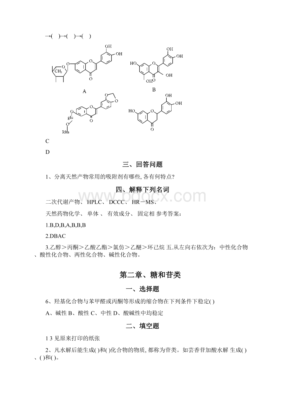 天然药物化学习题集08415Word文档下载推荐.docx_第2页