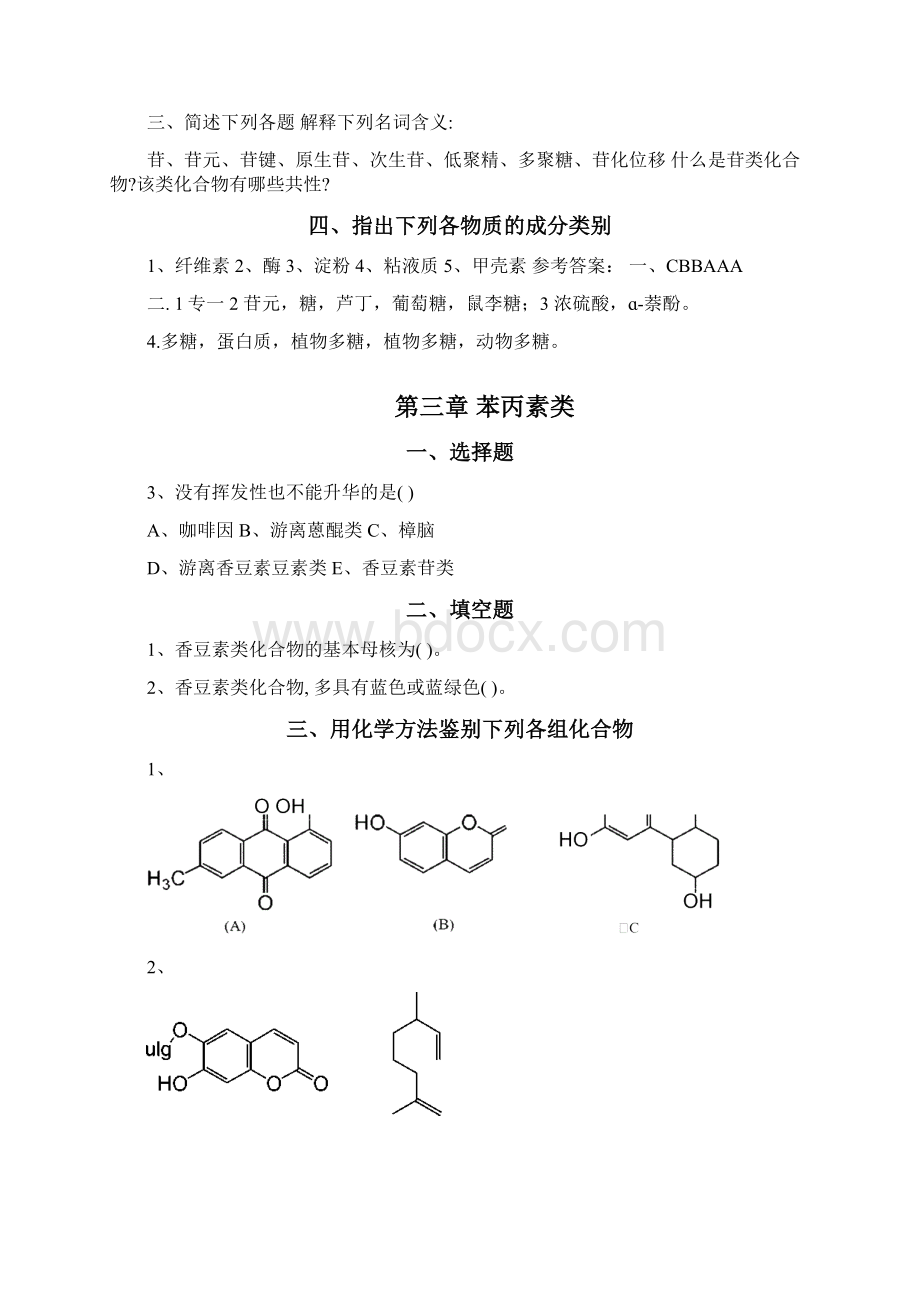 天然药物化学习题集08415Word文档下载推荐.docx_第3页