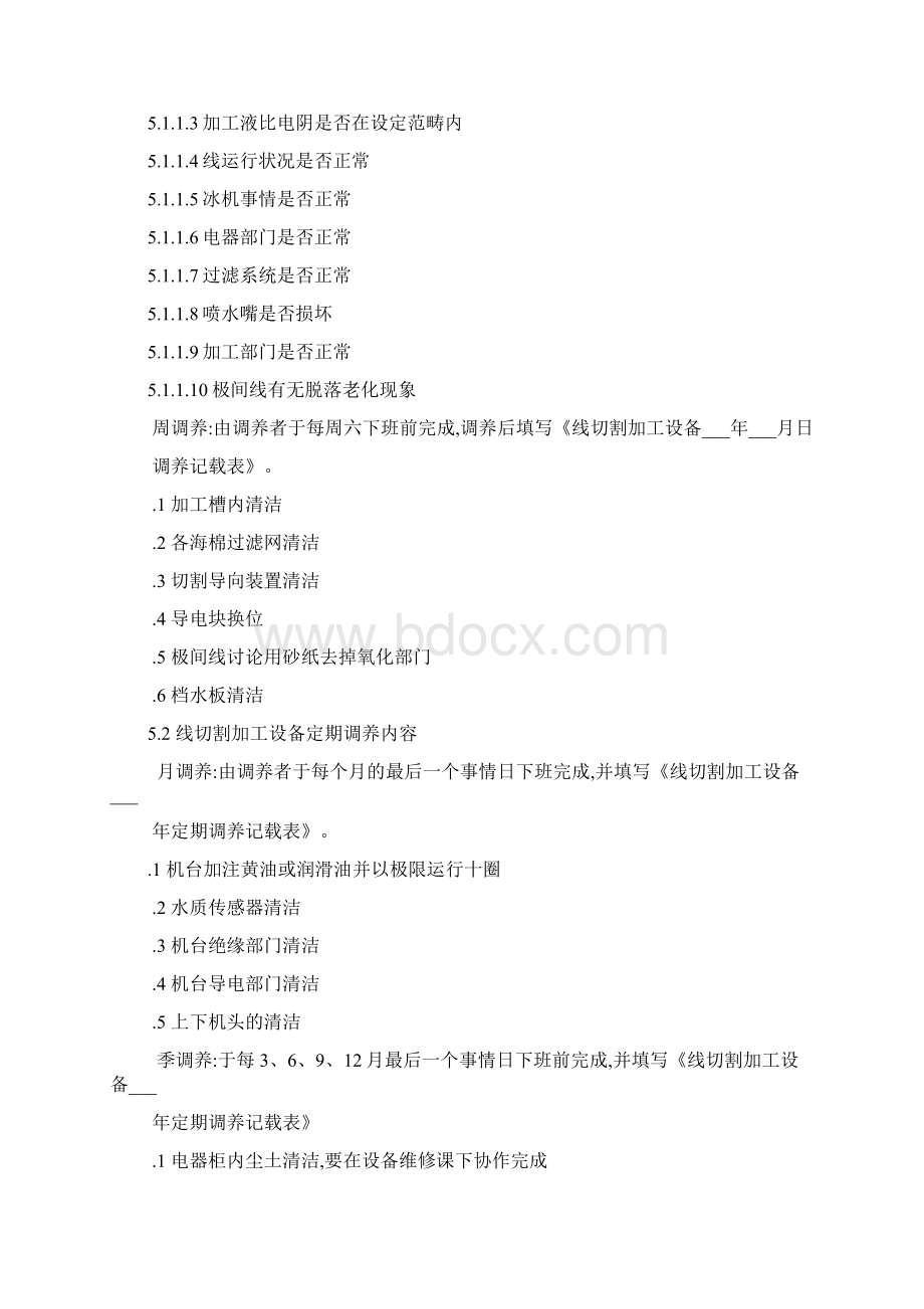 线切割加工设备保养规范Word格式.docx_第2页