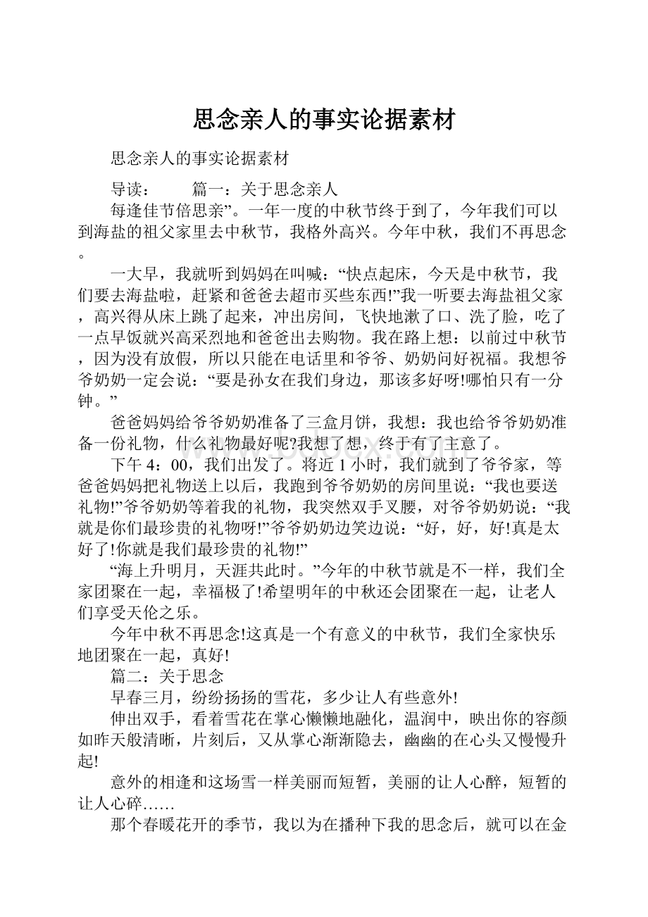 思念亲人的事实论据素材文档格式.docx