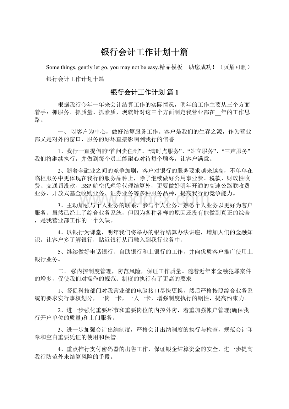 银行会计工作计划十篇Word文件下载.docx