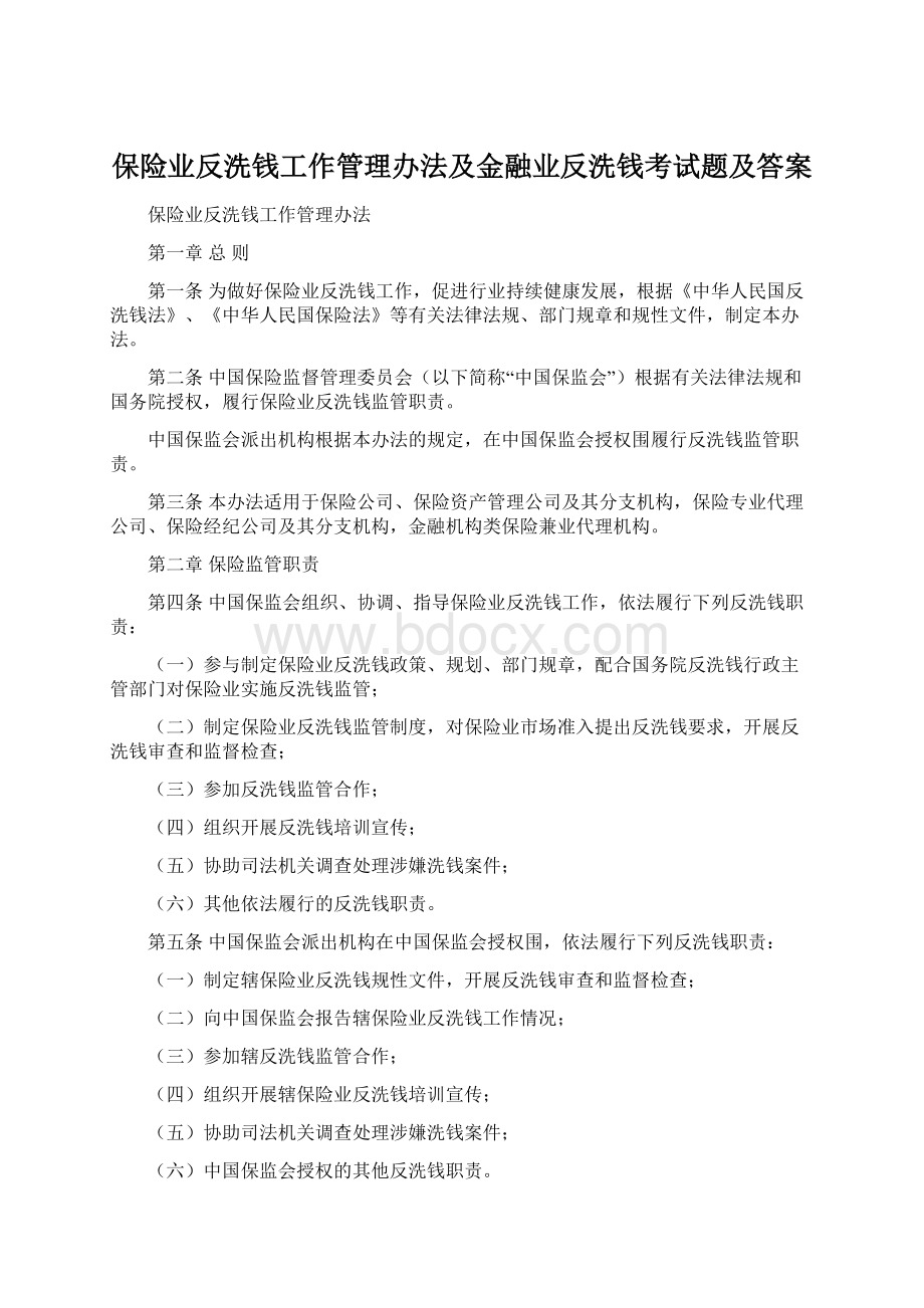 保险业反洗钱工作管理办法及金融业反洗钱考试题及答案Word格式文档下载.docx