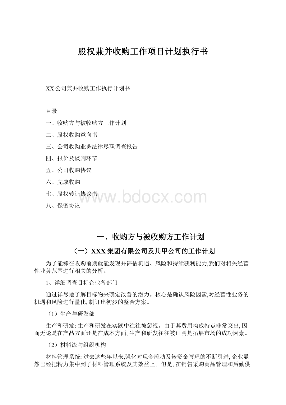 股权兼并收购工作项目计划执行书Word文件下载.docx_第1页