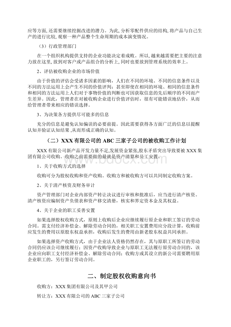 股权兼并收购工作项目计划执行书Word文件下载.docx_第2页