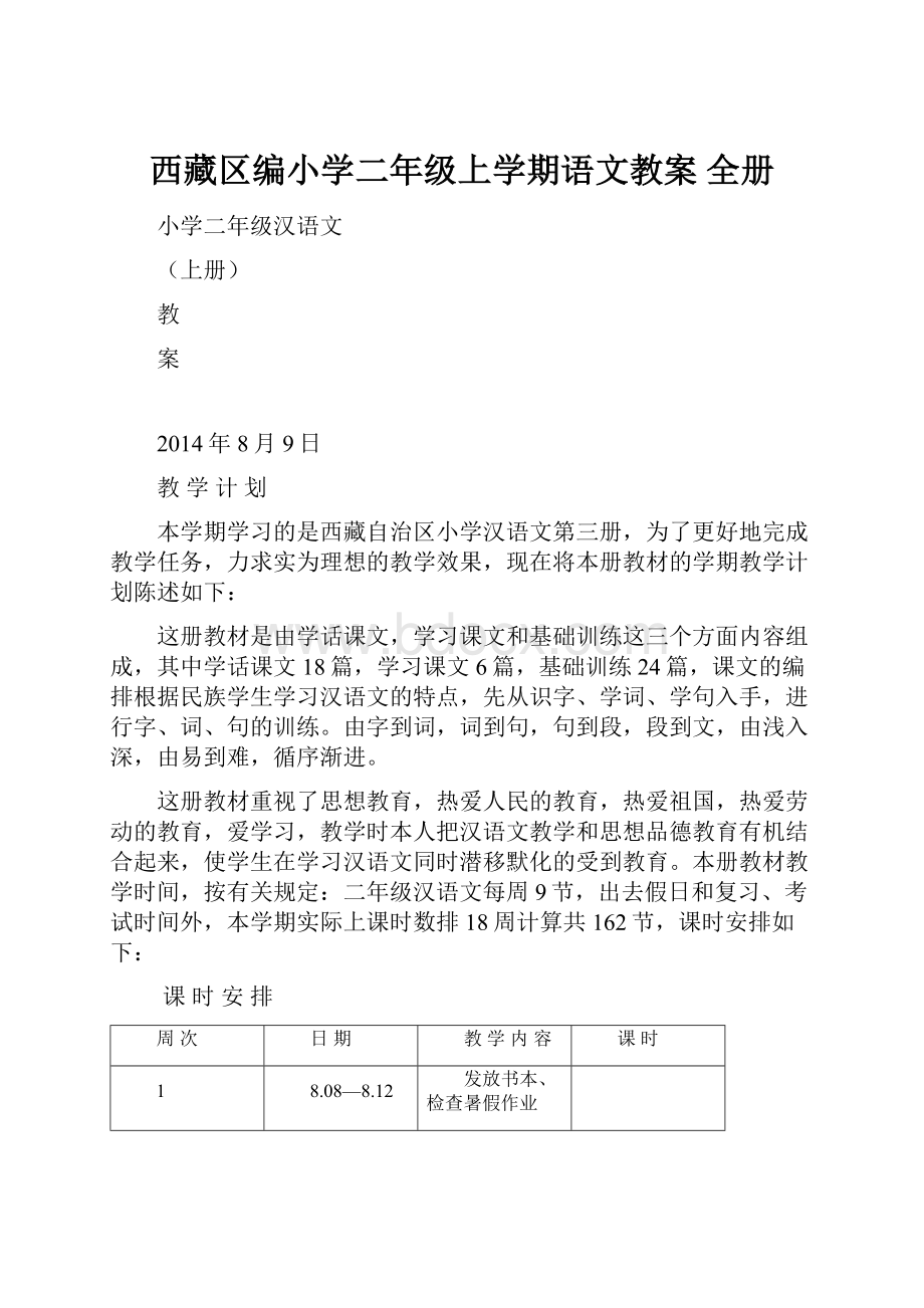 西藏区编小学二年级上学期语文教案 全册Word文档格式.docx_第1页