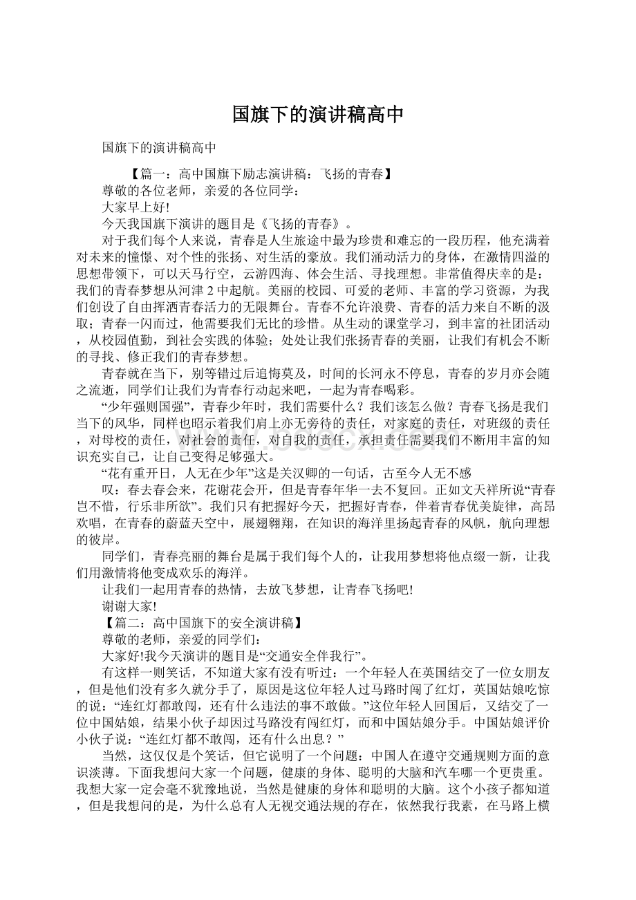 国旗下的演讲稿高中Word格式.docx_第1页