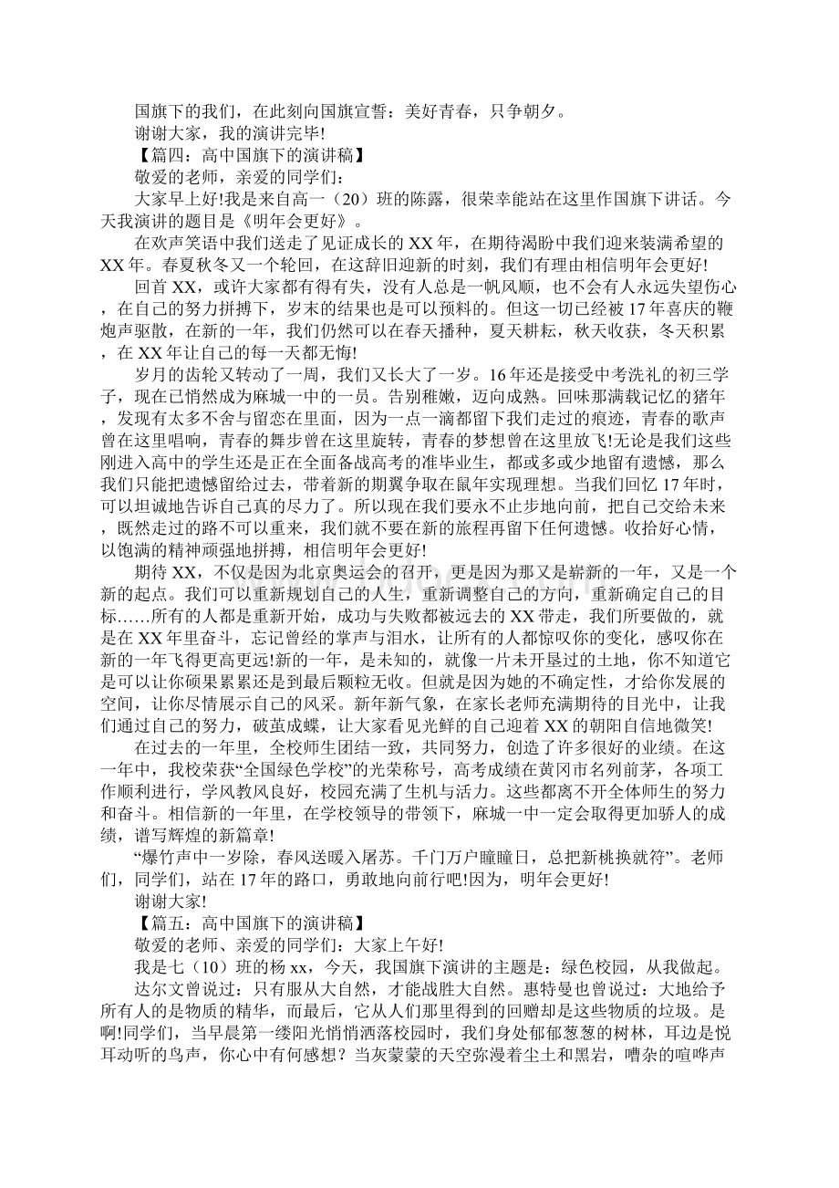 国旗下的演讲稿高中Word格式.docx_第3页