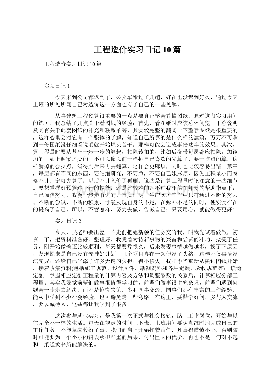 工程造价实习日记10篇.docx