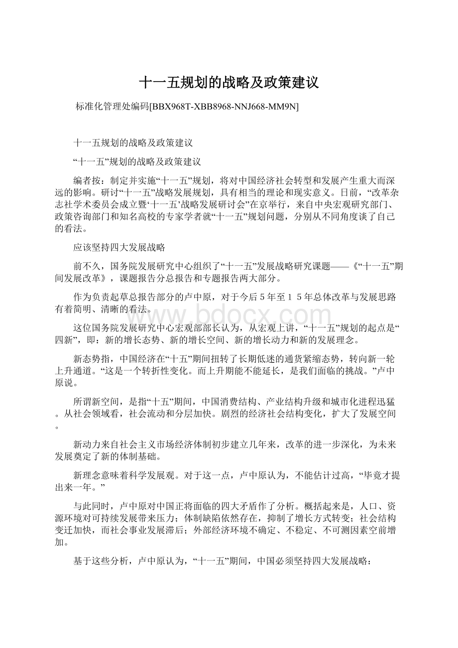 十一五规划的战略及政策建议Word下载.docx_第1页