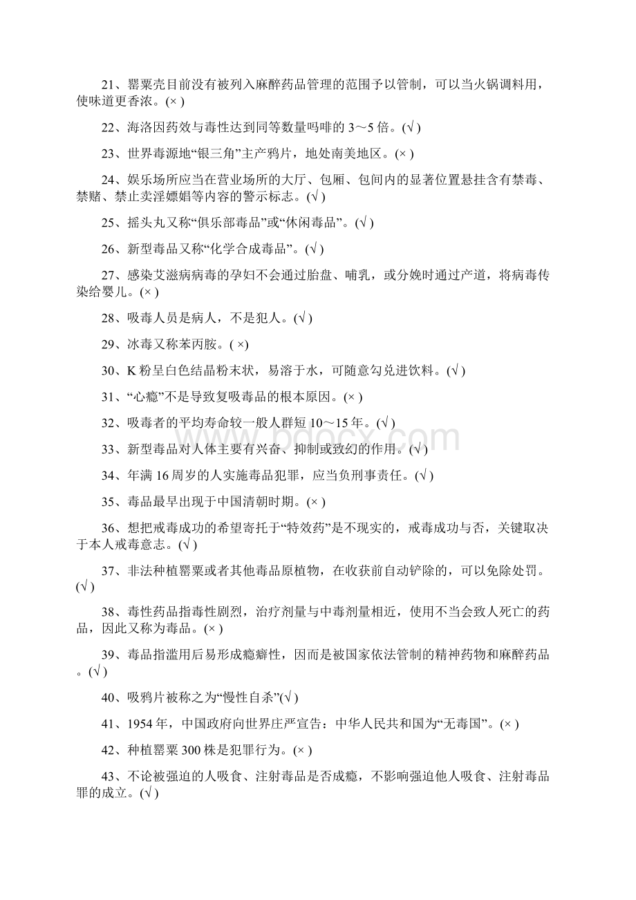 学校禁毒知识竞赛试题和答案解析Word文档格式.docx_第2页