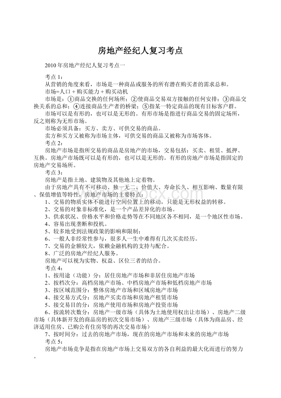 房地产经纪人复习考点Word下载.docx_第1页