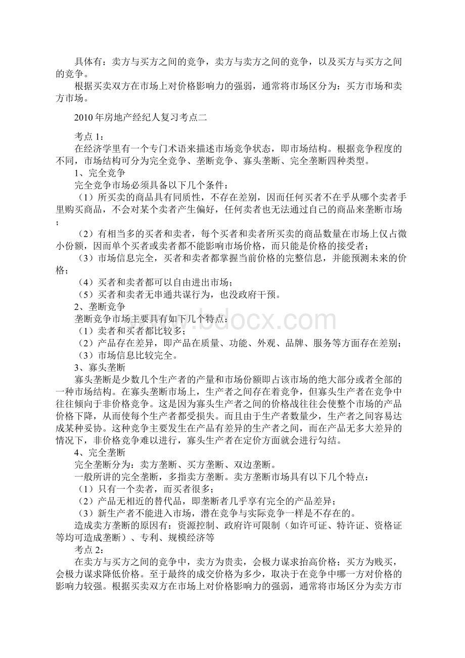 房地产经纪人复习考点Word下载.docx_第2页