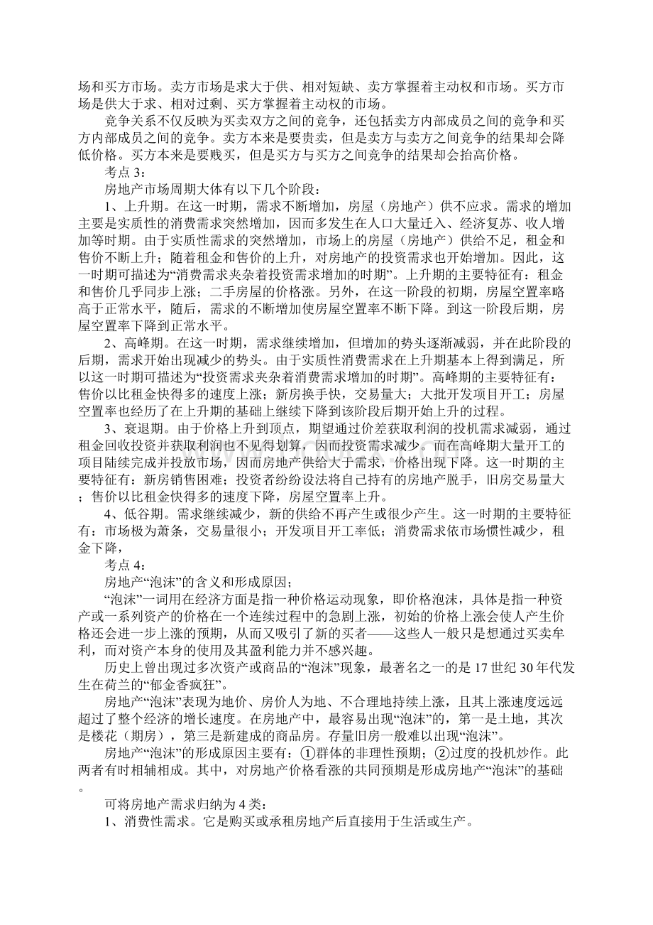 房地产经纪人复习考点Word下载.docx_第3页