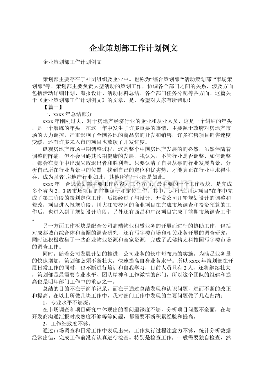 企业策划部工作计划例文.docx