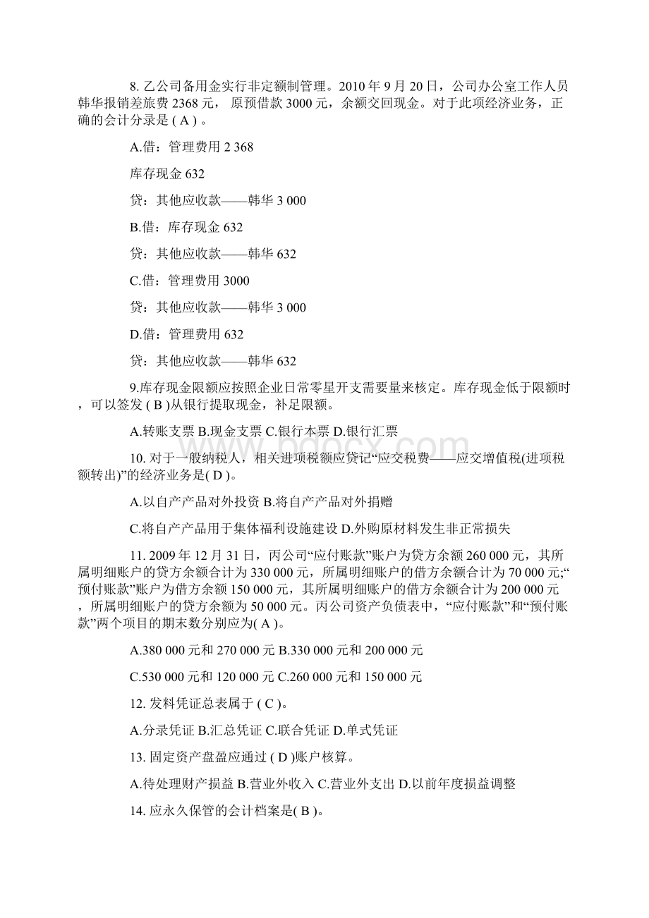 下半年上海会计从业资格考试《会计基础》试题.docx_第2页
