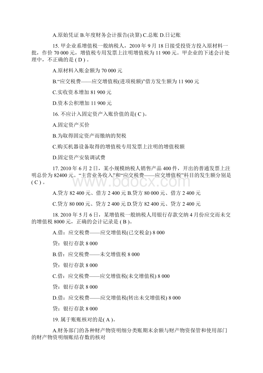 下半年上海会计从业资格考试《会计基础》试题.docx_第3页