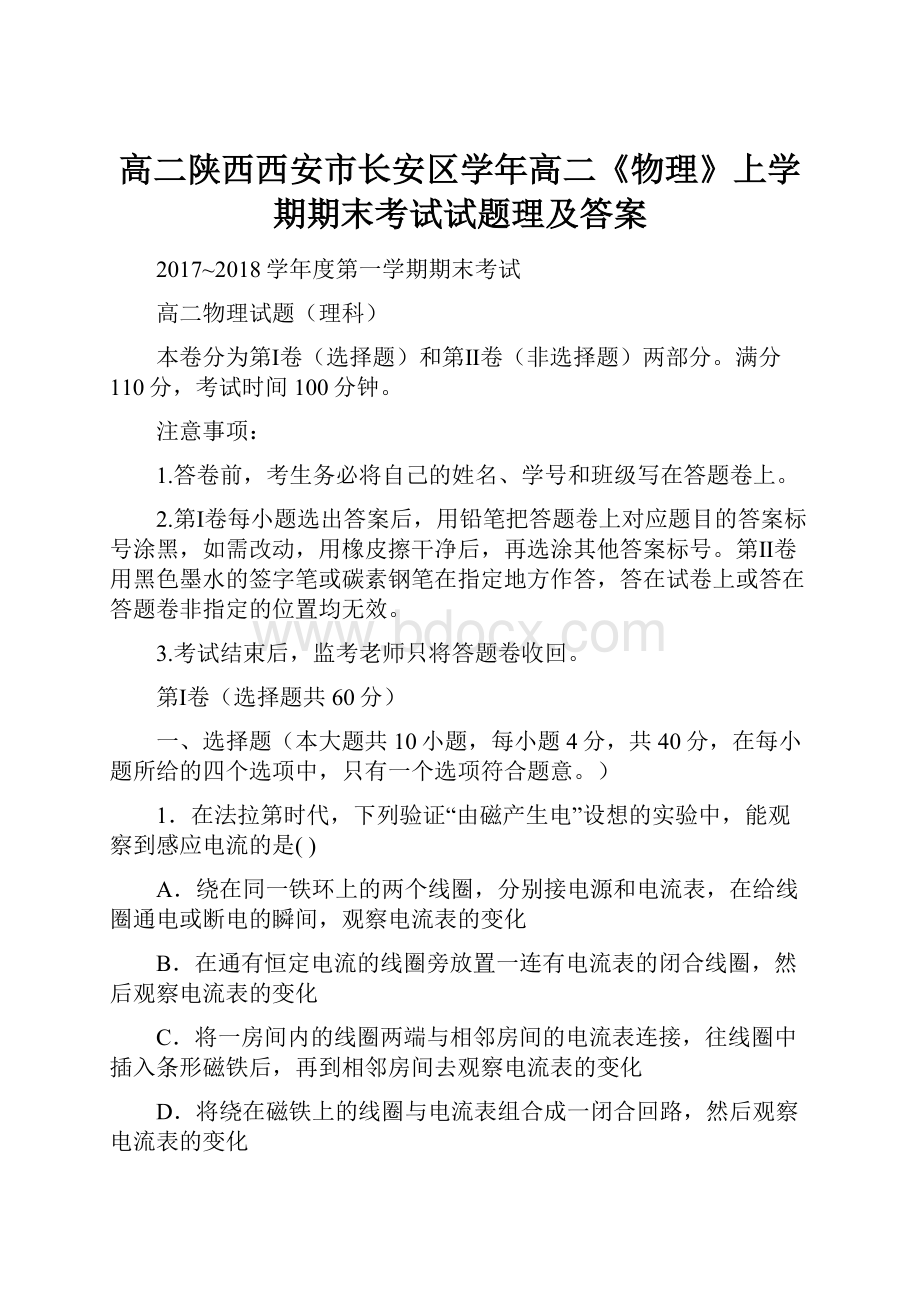 高二陕西西安市长安区学年高二《物理》上学期期末考试试题理及答案.docx_第1页