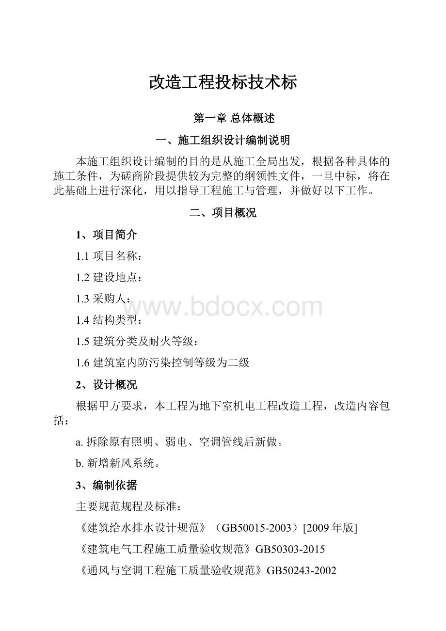 改造工程投标技术标Word格式文档下载.docx