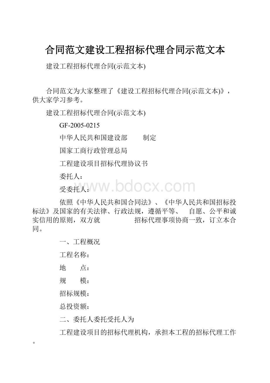 合同范文建设工程招标代理合同示范文本Word文档格式.docx_第1页