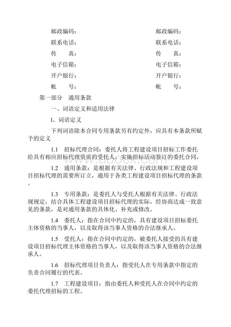 合同范文建设工程招标代理合同示范文本Word文档格式.docx_第3页