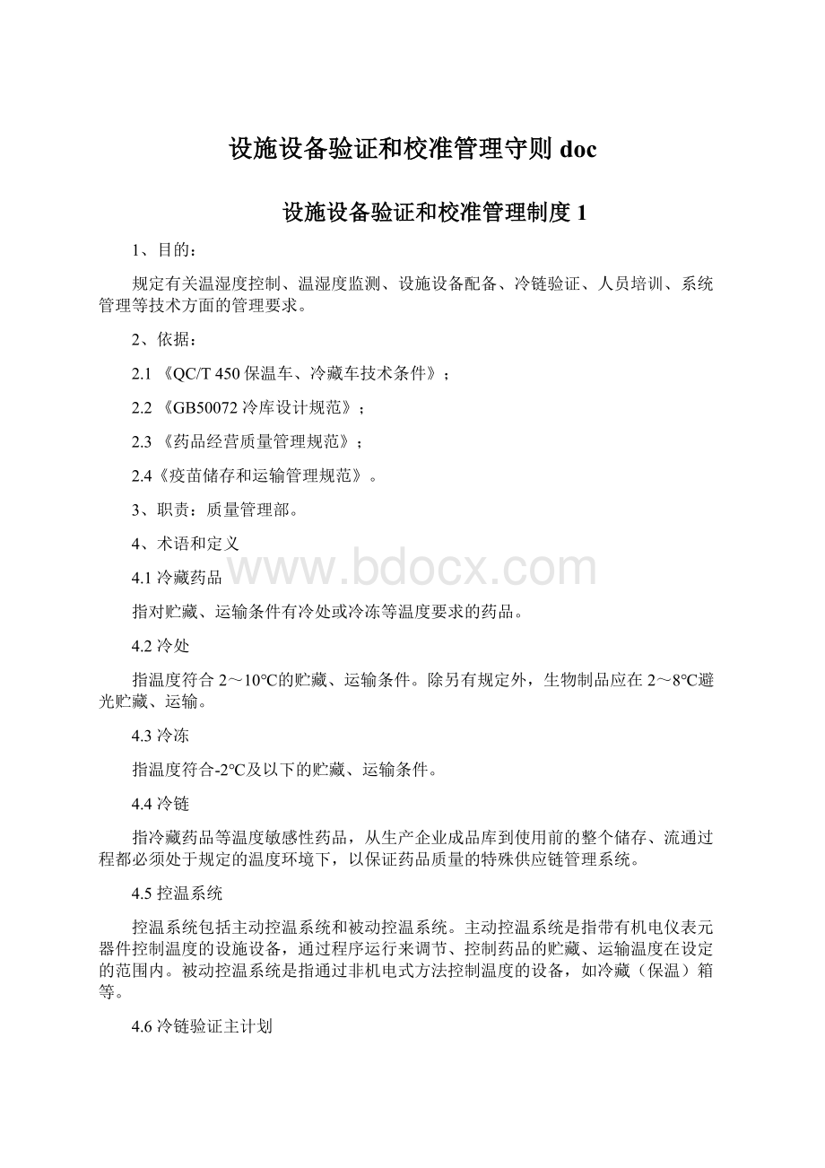 设施设备验证和校准管理守则doc.docx_第1页