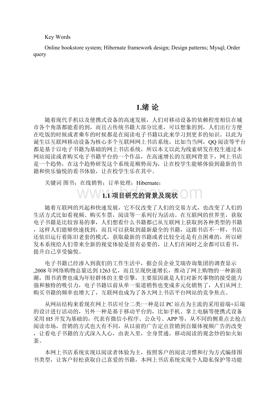 网上书店网站的设计与实现分析研究本科毕业论文Word文件下载.docx_第2页