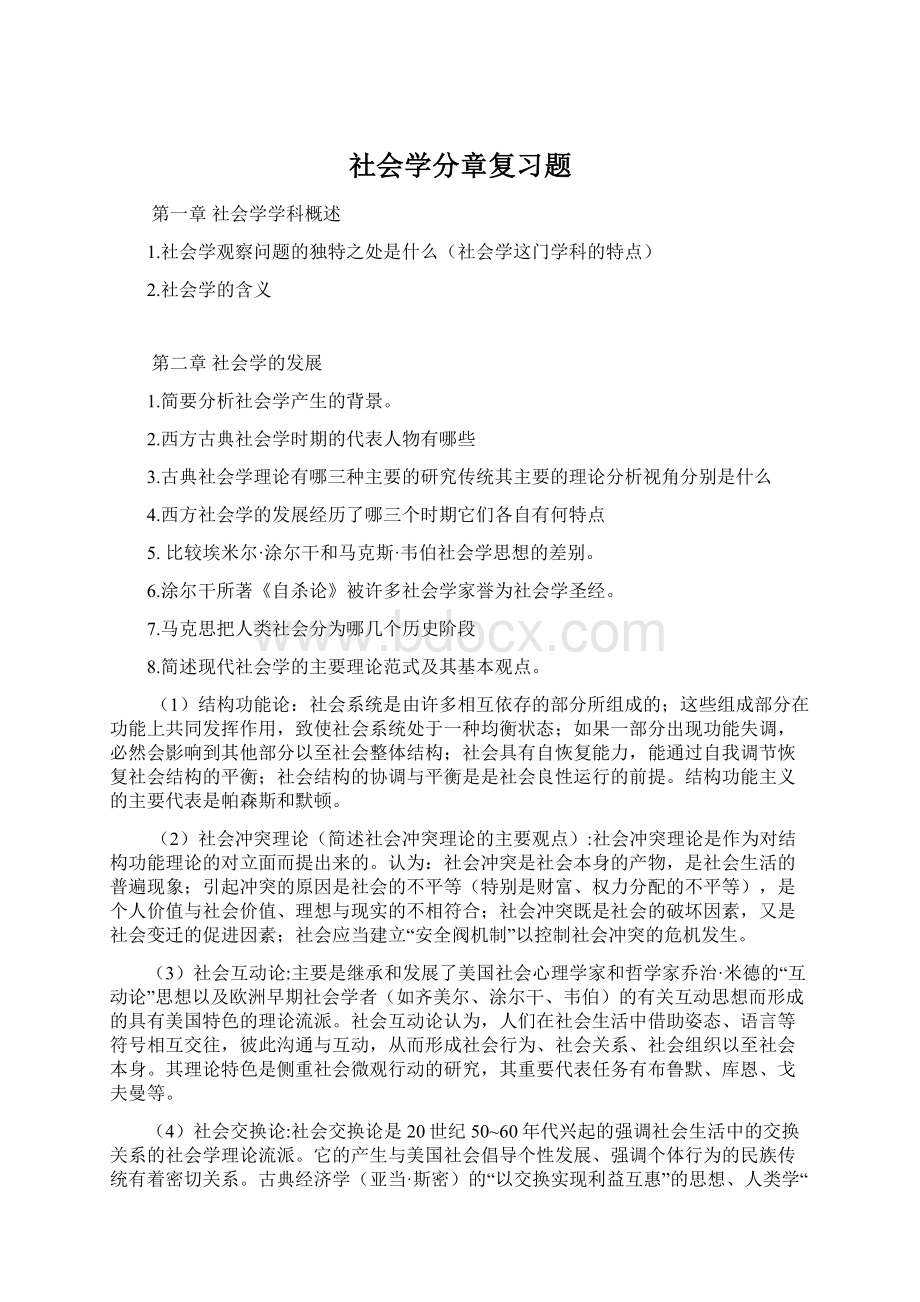 社会学分章复习题Word格式文档下载.docx_第1页