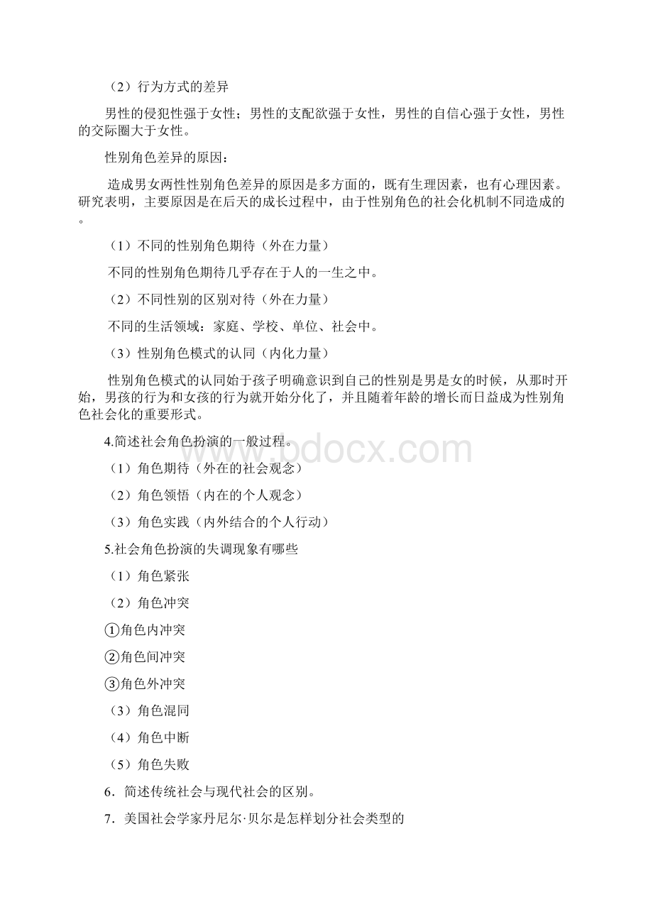 社会学分章复习题Word格式文档下载.docx_第3页