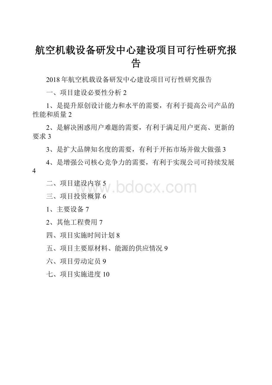 航空机载设备研发中心建设项目可行性研究报告Word下载.docx_第1页